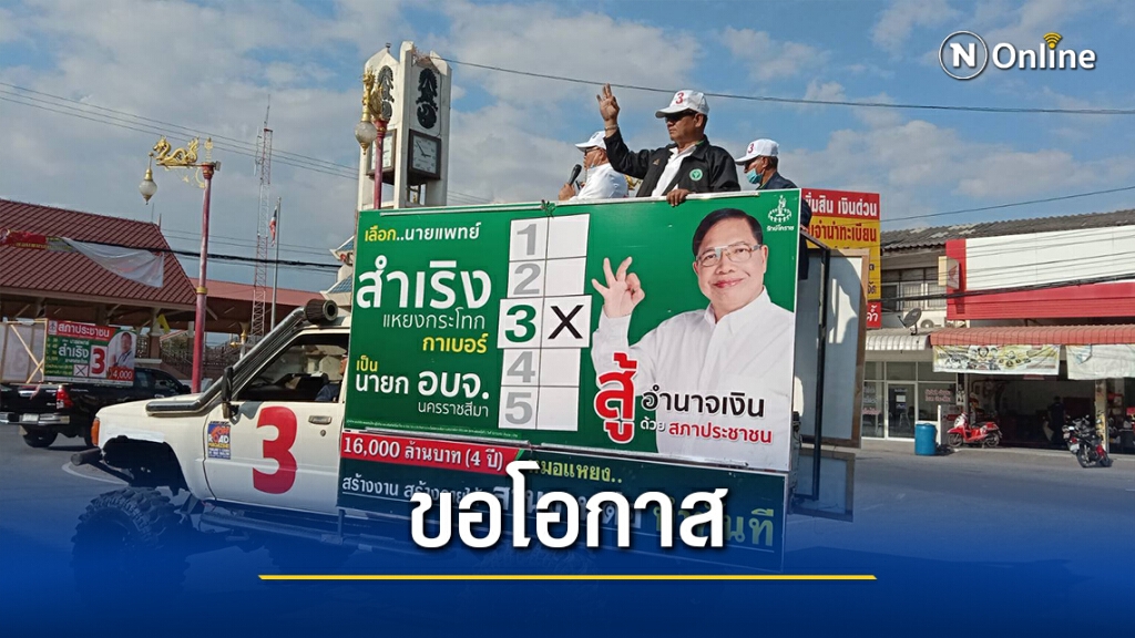 "หมอแหยง" ลุยหาเสียงโค้งสุดท้ายพื้นที่อำเภอโนนสูง "หมอแหยง" ลุยหาเสียงโค้งสุดท้ายพื้นที่อำเภอโนนสูง
