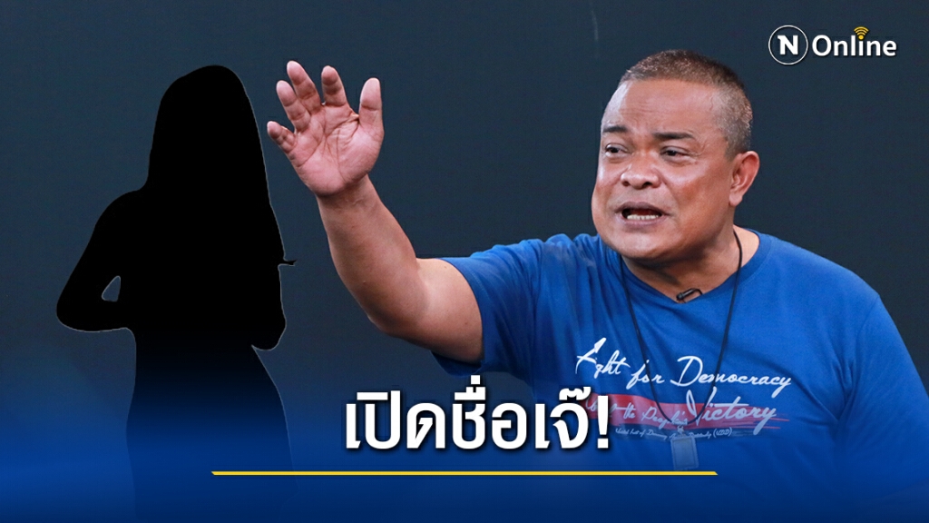 "จตุพร" เปิดชื่อเจ๊ ยันไม่พูดลอยๆ มีตัวตนจริง คนเพื่อไทยรู้ดี