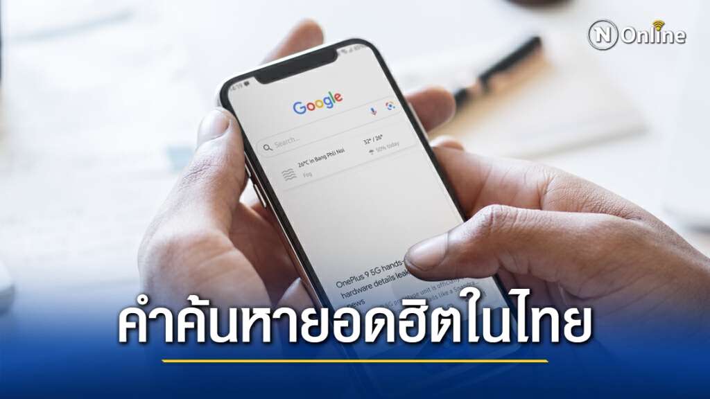 เปิดคำค้นหายอดฮิต!! คนไทยค้นหาอะไรมากที่สุดในปี 2563 เปิดคำค้นหายอดฮิต!! คนไทยค้นหาอะไรมากที่สุดในปี 2563
