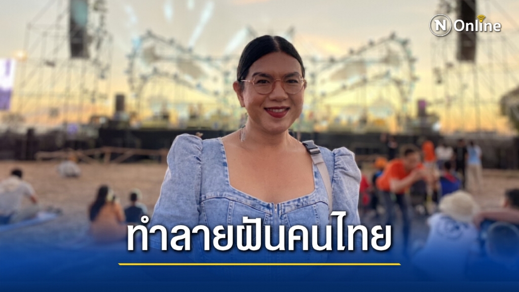 โฆษกก้าวไกลซัด สั่งปิด ‘บิ๊กเมาท์เท่น’ ตัดฝันคนรุ่นใหม่ ทำลายความหวังทางเศรษฐกิจ