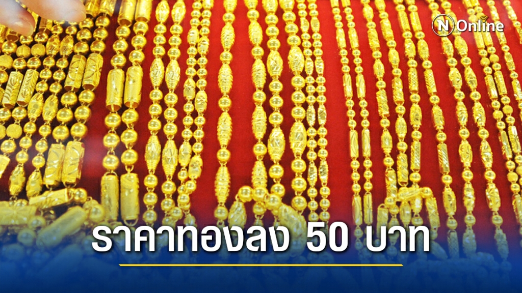 ราคาทองวันนี้(14 ธ.ค.) ลง 50 บาท ทองรูปพรรณขายออก 26,700 บาท ราคาทองวันนี้(14 ธ.ค.) ลง 50 บาท ทองรูปพรรณขายออก 26,700 บาท