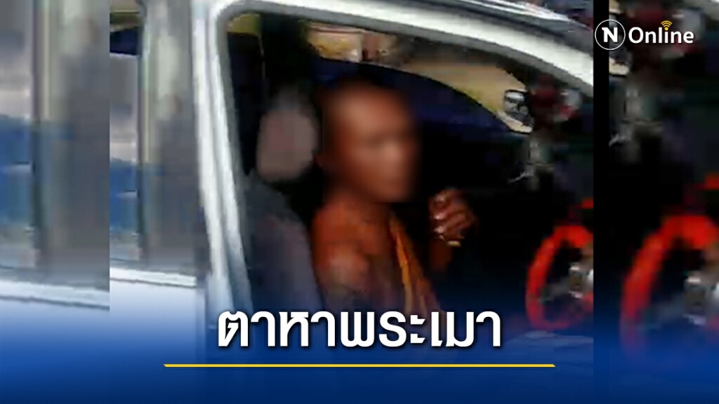 ตามหาพระเมาขับรถแล้วถอยชน ตามหาพระเมาขับรถแล้วถอยชน