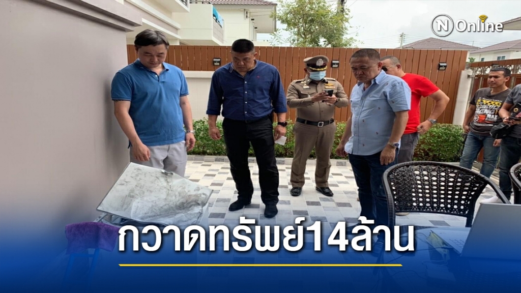 ตีนแมวย่องงัดบ้านหรู กวาดทรัพย์หนี 14 ล้านบาท