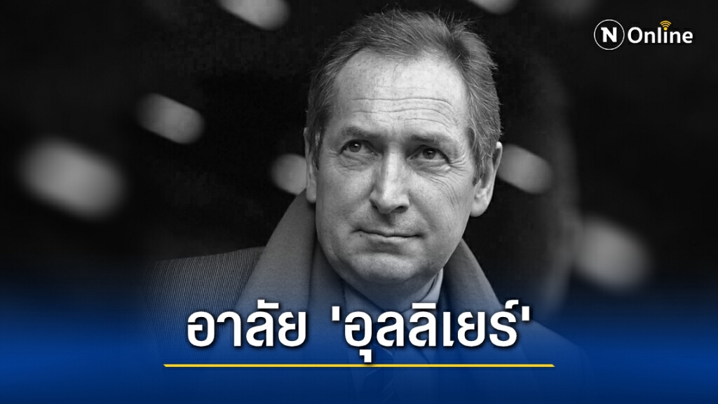 เศร้า! "อุลลิเยร์" ตำนานกุนซือหงส์แดง เสียชีวิตแล้วด้วยวัย 73 ปี