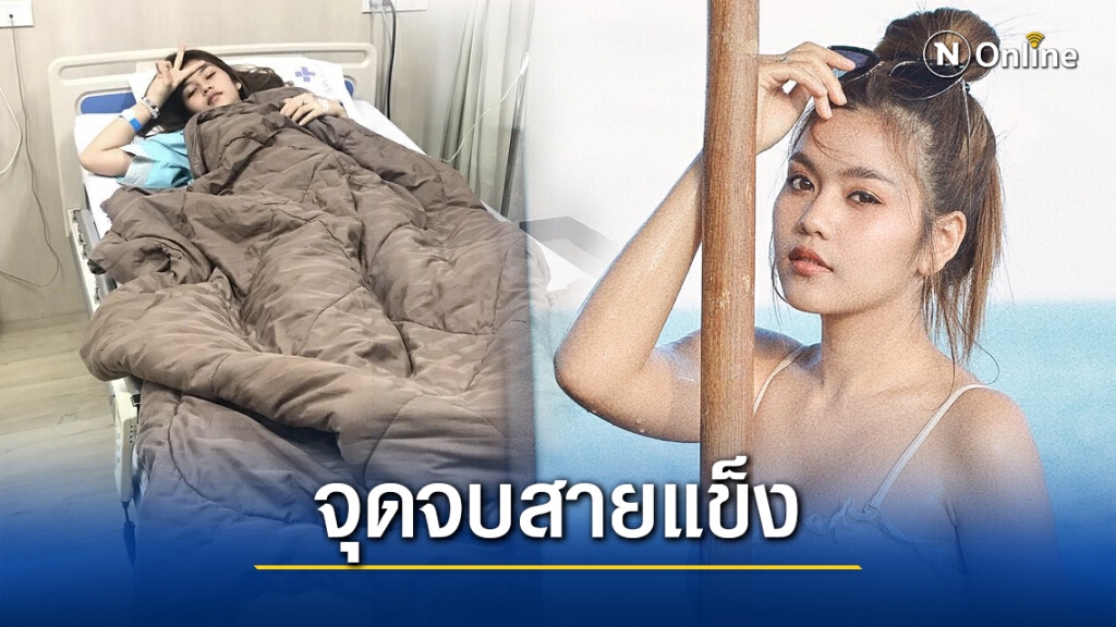 "ธัญญ่า อาร์สยาม" ปอดอักเสบ นอนแอดมิทโรงพยาบาล