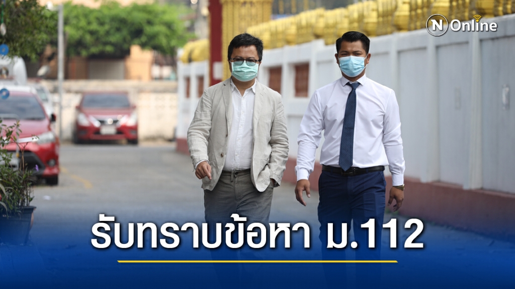 "อานนท์" เข้ารับทราบข้อหา ม.112 อีก 2 คดี