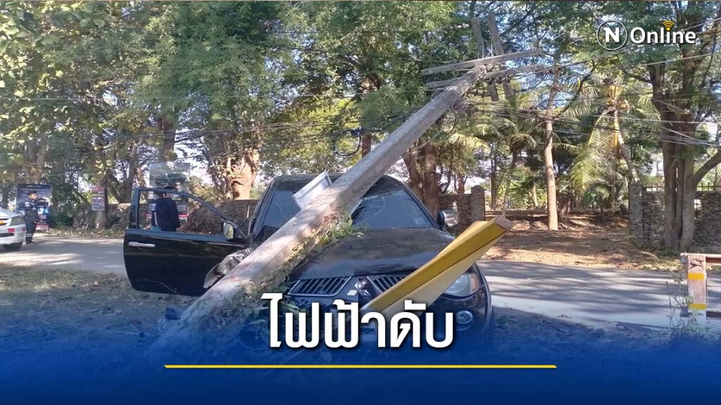 ซิ่งกระบะชนเสาไฟหักโค่น-ไฟฟ้าดับ2หมู่บ้าน ซิ่งกระบะชนเสาไฟหักโค่น-ไฟฟ้าดับ2หมู่บ้าน