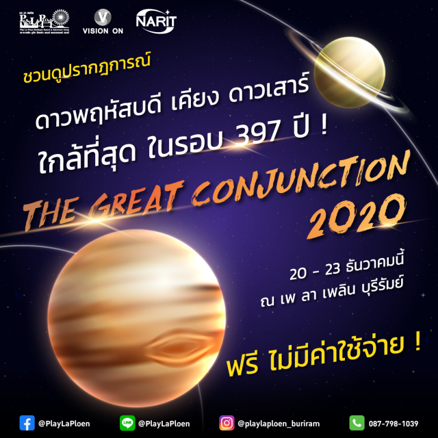 เพ ลา เพลิน บุรีรัมย์ ชวนชมปรากฏการณ์ ดาวพฤหัสบดี และดาวเสาร์ใกล้กันที่สุดในรอบ 397 ปี !