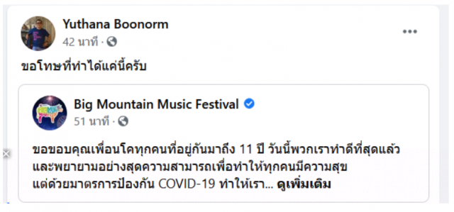 "ป๋าเต็ด" ขอโทษผู้ชมคอนเสิร์ตบิ๊กเมาน์เท่น หลังงานต้องยุติการแสดง