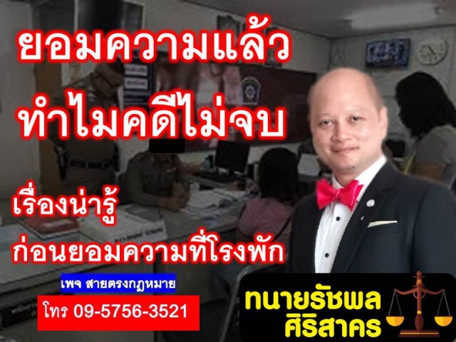 ทนายรัชพล แจงหากยอมความแล้ว คดียังไม่จบ