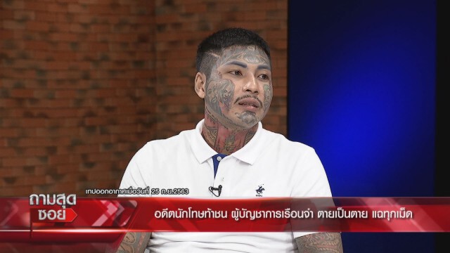 อดีตนักโทษแฉผบ.เรือนจำ ถูกฟ้องแล้ว!! ลั่นยอมตาย - มั่นใจไม่ผิด