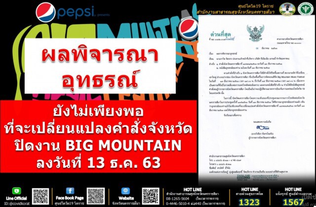 เอาผิดผู้จัดคอนเสิร์ตบิ๊กเมาท์เท่นฝืนคำสั่งจังหวัด