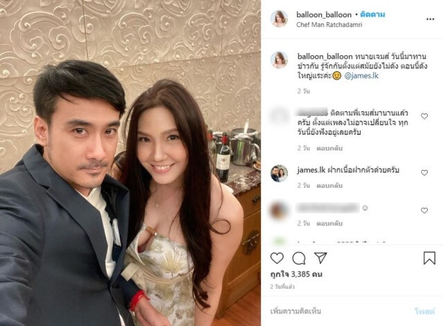 "บอลลูน" แจงชัดสัมพันธ์ "ทนายเจมส์" แค่ไปทานข้าว แต่งานนี้..ชาวเน็ตกลับโฟกัสอีกสิ่ง