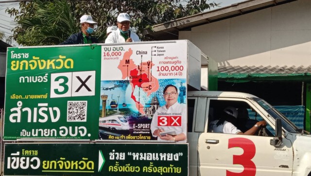 "หมอแหยง" ลุยหาเสียงโค้งสุดท้ายพื้นที่อำเภอโนนสูง