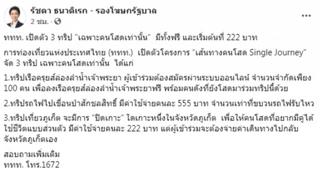 รัฐจัด 3 ทริปให้คนโสดเที่ยวภูเก็ตจ่าย 222 บาท