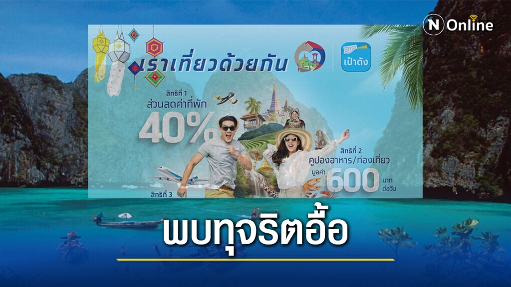 เบรกไว้ก่อน! "เราเที่ยวด้วยกันเฟส 2" พบโกงอื้อจ่อฟันอาญา-แพ่ง เบรกไว้ก่อน! "เราเที่ยวด้วยกันเฟส 2" พบโกงอื้อจ่อฟันอาญา-แพ่ง