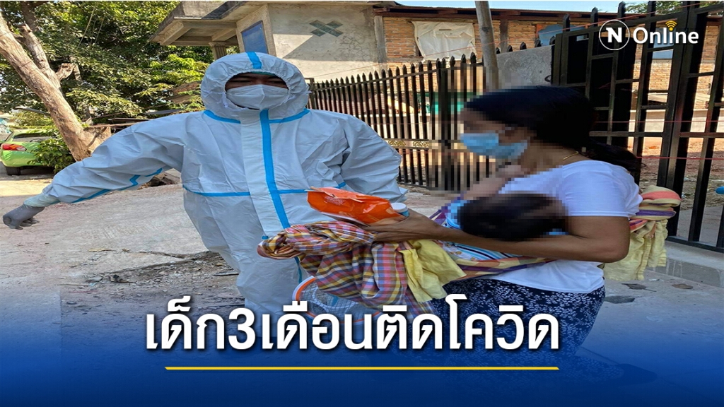 เด็กเมียนมา3เดือนติดโควิด