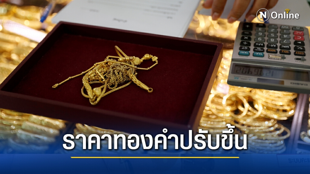 ราคาทองวันนี้ (15 ธ.ค.) ปรับเพิ่มขึ้น ทองรูปพรรณขายออก 26,600 บาท ราคาทองวันนี้ (15 ธ.ค.) ปรับเพิ่มขึ้น ทองรูปพรรณขายออก 26,600 บาท