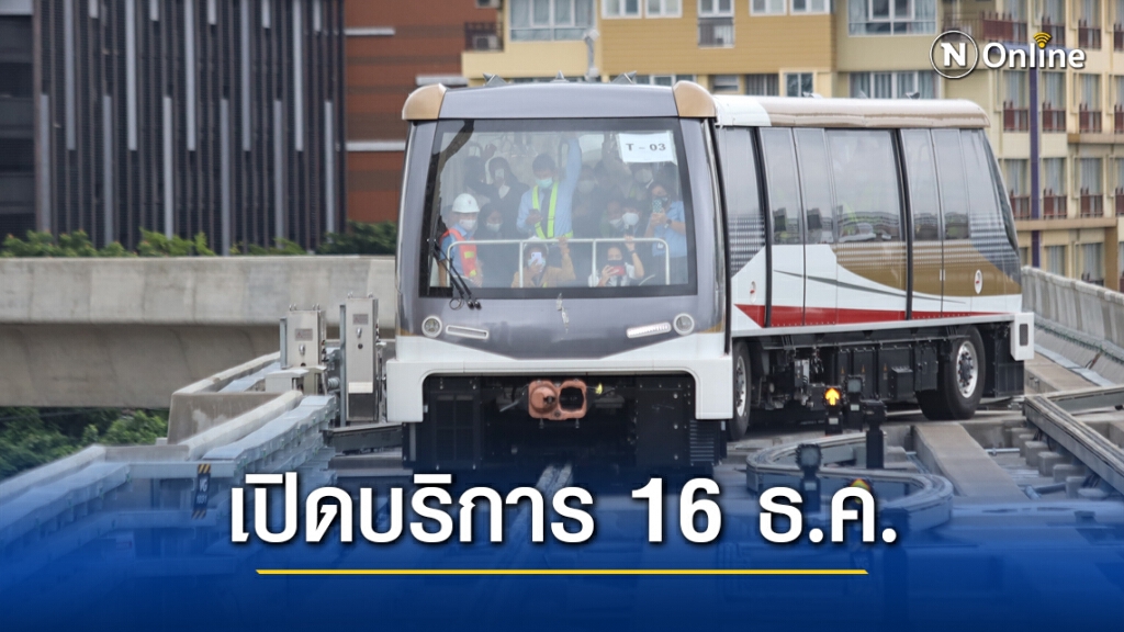 รถไฟฟ้า 'สายสีทอง' เตรียมให้บริการ 16 ธ.ค.นี้ ราคา 15 บาทต่อเที่ยว