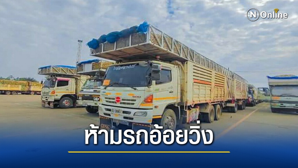 ป้องกันอุบัติเหตุปีใหม่ ห้ามรถบรรทุกอ้อยวิ่ง7วันอันตราย