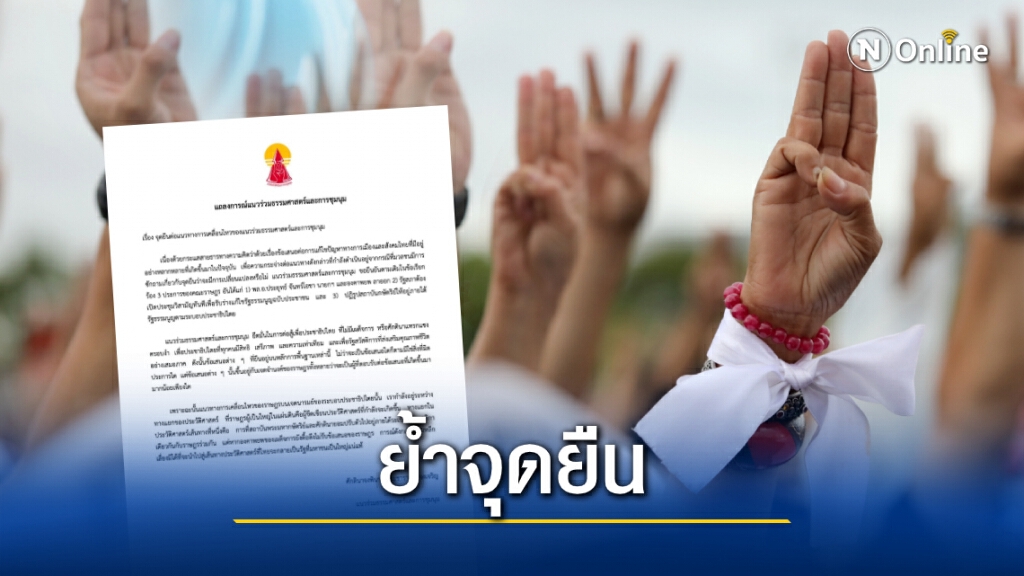 "แนวร่วมธรรมศาสตร์ฯ"แถลงจุดยืน ยึดมั่น 3 ข้อเรียกร้องไม่เปลี่ยน