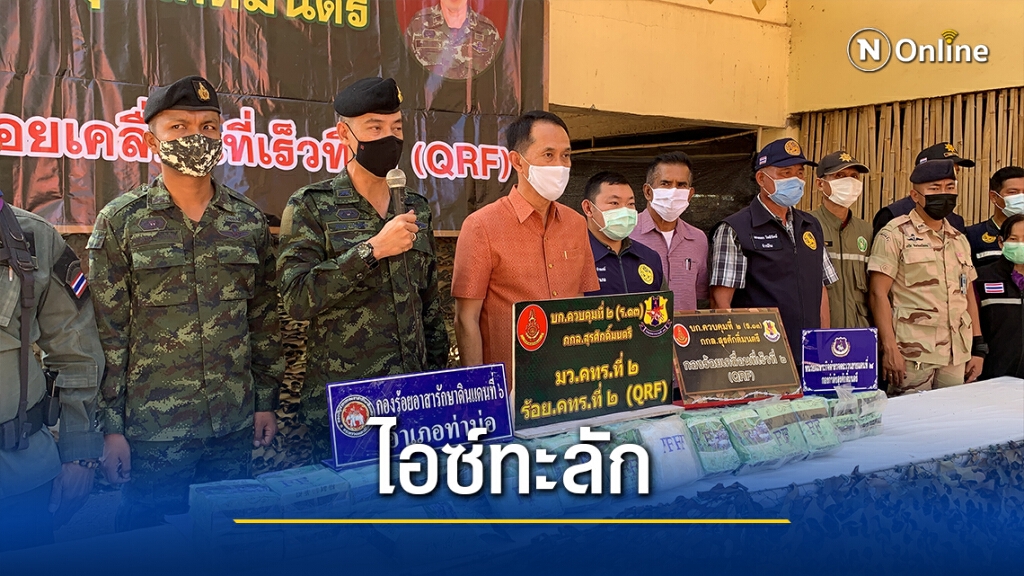 ยึดอีกแล้ว ไอซ์มูลค่า57ล้าน ซุกริมแม่น้ำโขง