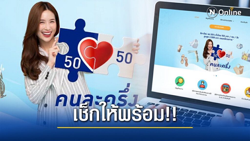 เช็กคุณสมบัติให้พร้อม!! ก่อนลงทะเบียน "คนละครึ่งเฟส 2" พรุ่งนี้(16 ธ.ค.)