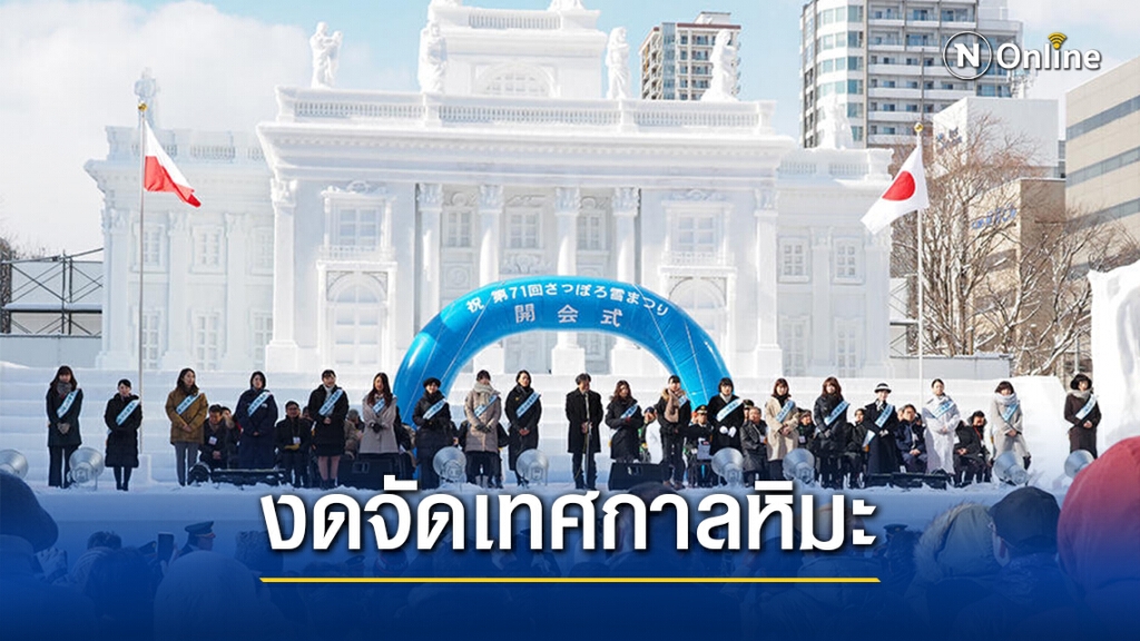 ญี่ปุ่นยกเลิกงานเทศกาลหิมะซัปโปโรหวั่นโควิด ญี่ปุ่นยกเลิกงานเทศกาลหิมะซัปโปโรหวั่นโควิด