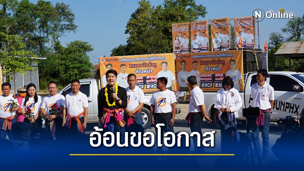 "ปิยบุตร"ลุยหาเสียงช่วยผู้สมัคร ขออย่าเลือกคนแจกเงินซื้อเสียง