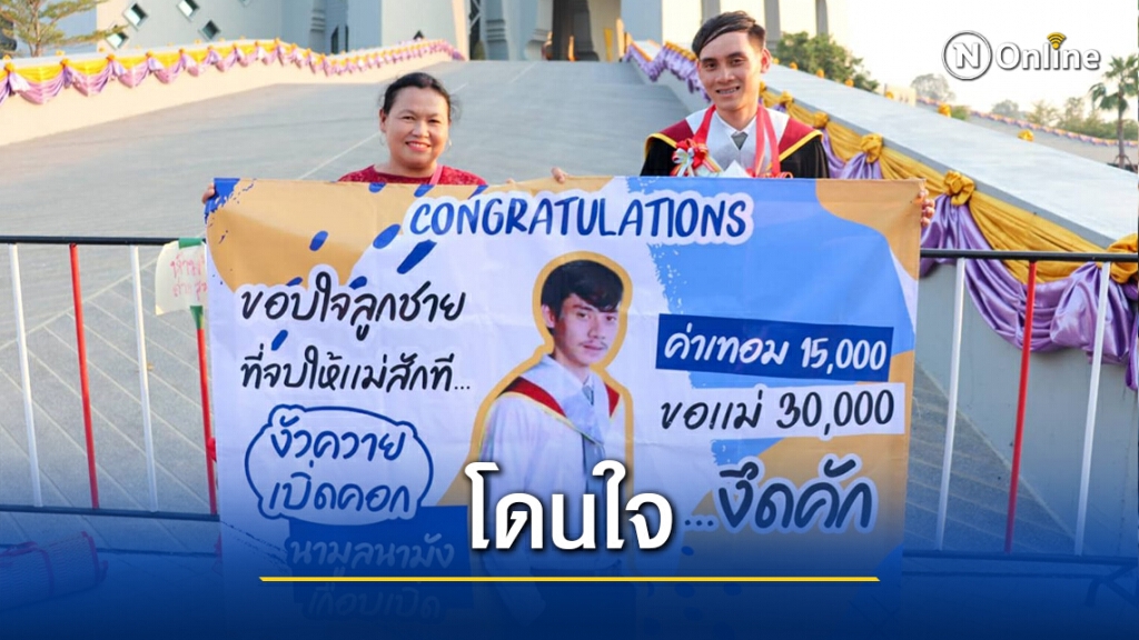 แชร์กระหน่ำแม่ยินดีลูกรับปริญญา แชร์กระหน่ำแม่ยินดีลูกรับปริญญา