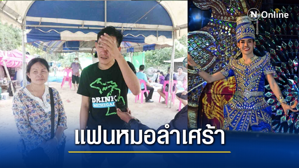แฟนหมอลำเศร้า! รอรับศพ "ครูเต้ย" ผู้จัดการวงศิลปินภูไทรถบัสคว่ำ