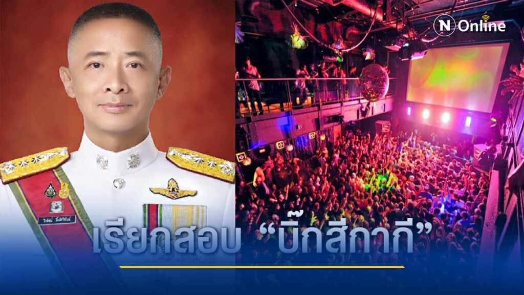 ผบช.ทท.เร่งสอบปม "บิ๊กสีกากี" เก็บค่าตั๋วสถานบันเทิง ผบช.ทท.เร่งสอบปม "บิ๊กสีกากี" เก็บค่าตั๋วสถานบันเทิง