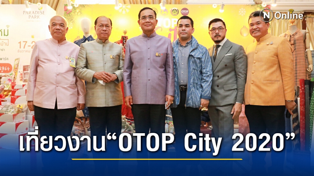 นายกฯ ชวนคนไทยเที่ยวงาน "OTOP City 2020"
