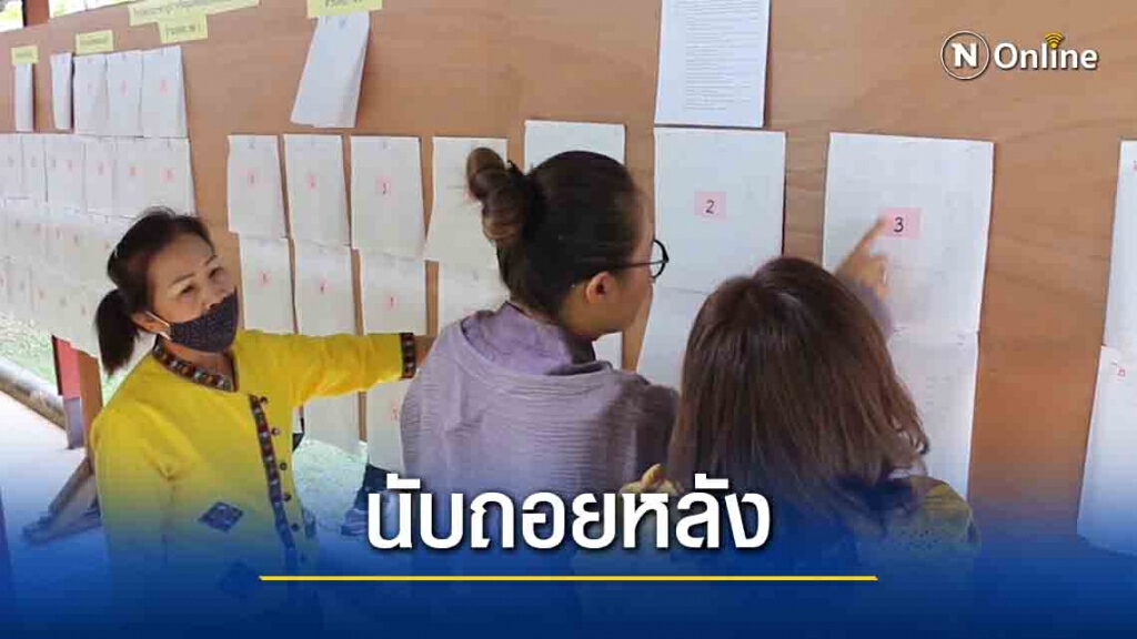 อบจ.ติดตั้งกระดานนับคะแนน พร้อมรับการลงคะแนนเลือกต้ั้ง