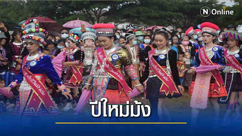 ชาวบ้านนับพันร่วมงาน"ปีใหม่ม้ง" ชาวบ้านนับพันร่วมงาน"ปีใหม่ม้ง"