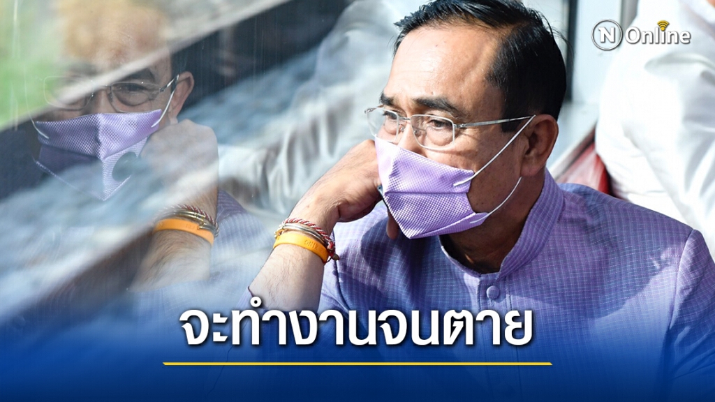 "บิ๊กตู่" ลั่น!! จะทุ่มเททำงานให้ท่านจนตายไม่ใช่อยู่จนตาย เผยไม่อยากล็อกดาวน์อีก ขอช่วยกันเข้ม