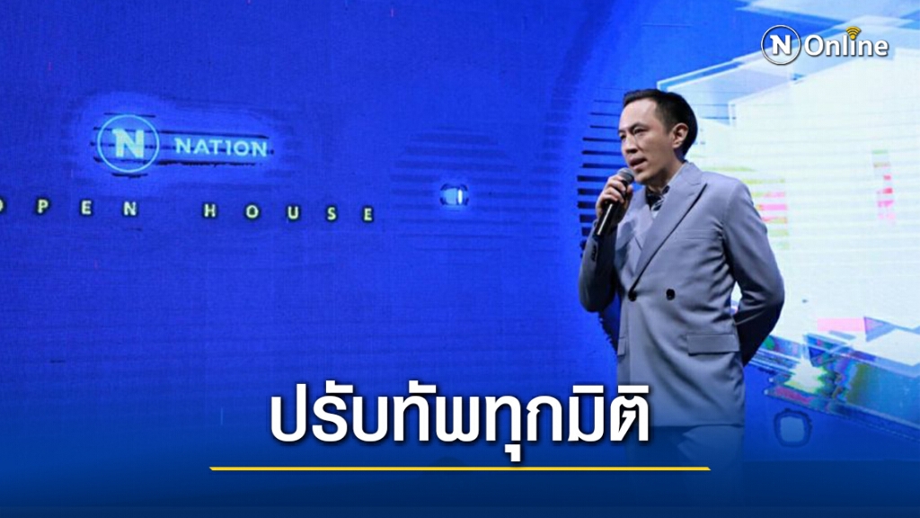 "เนชั่นทีวี"ปรับใหญ่ทุกมิติกลับสู่ช่องข่าว 24 ชั่วโมงขนานแท้
