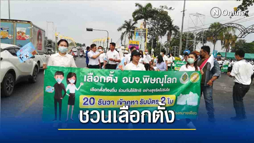 "รณรงค์"ออกมาใช้สิทธิเลือกตั้งนายก-ส.อบจ.พิษณุโลก