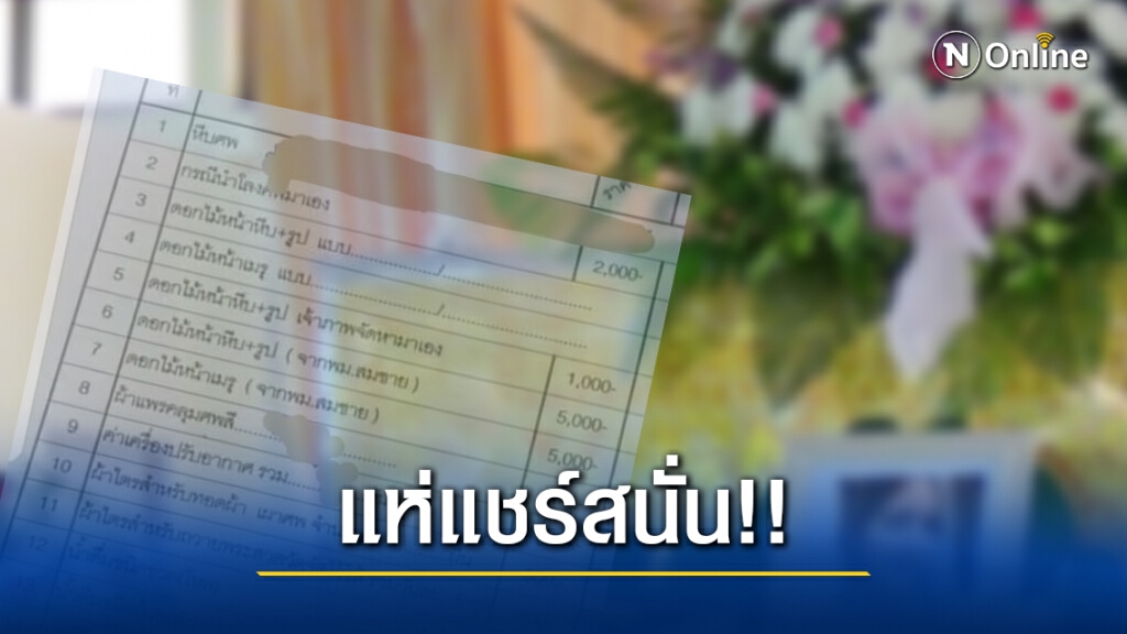 โซเชียล แห่แชร์!! ใบแจ้งค่าใช้จ่ายงานศพวัดชื่อดัง ค่าวางโลงศพ 2,000 วางดอกไม้ 1,000
