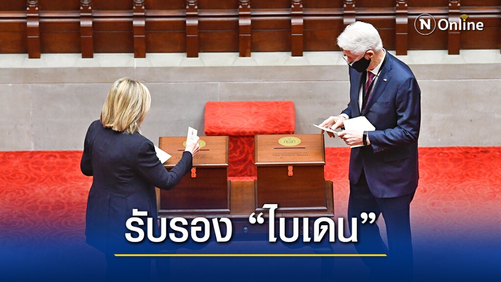 คณะผู้เลือกตั้งสหรัฐรับรอง โจ ไบเดน เป็นผู้ชนะ