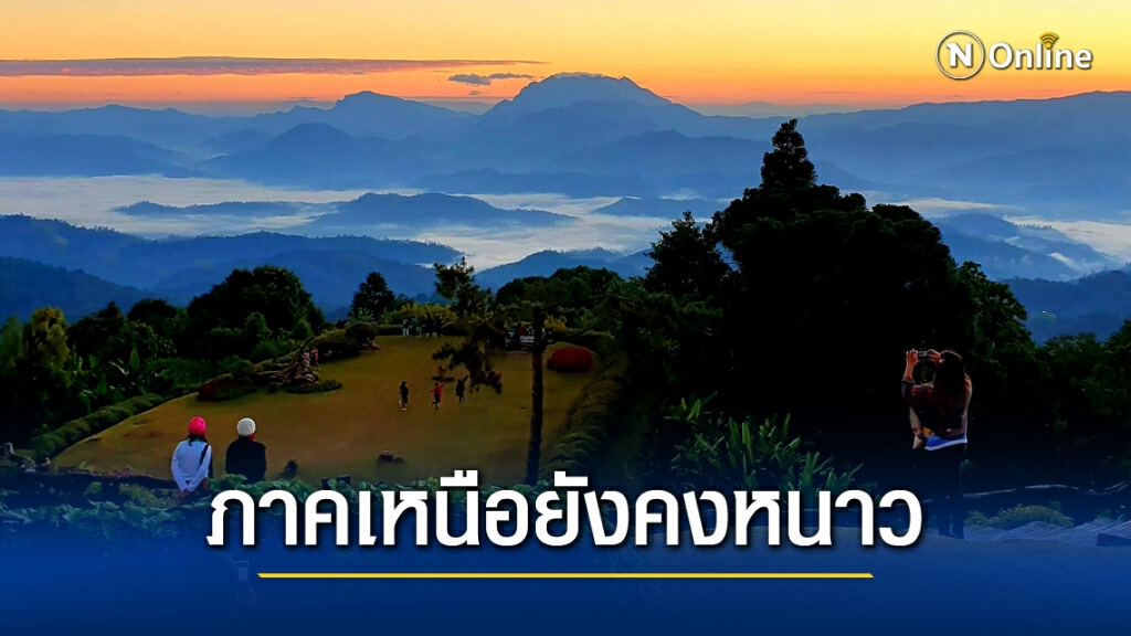 พยากรณ์อากาศวันนี้ ภาคเหนือมีหมอกหนา ภาคใต้ฝนหนักบางพื้นที่