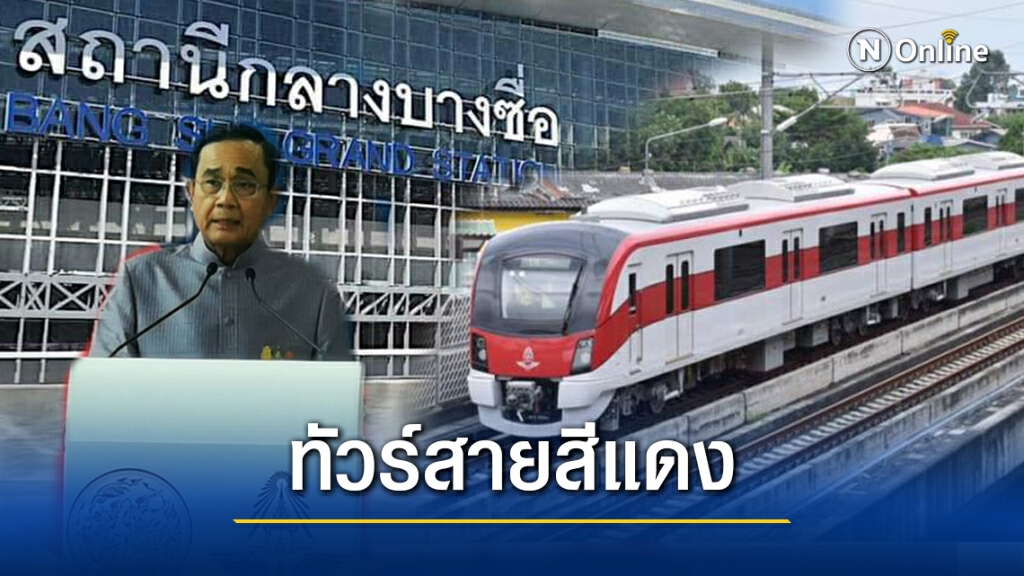 "บิ๊กตู่"นำครม. ทัวร์รถไฟฟ้าสีแดง บอกสู้"อังกฤษ-ปารีส"ได้ "บิ๊กตู่"นำครม. ทัวร์รถไฟฟ้าสีแดง บอกสู้"อังกฤษ-ปารีส"ได้