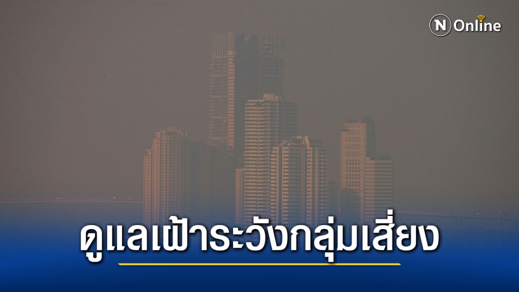 กรมควบคุมโรค แนะดูแลเฝ้าระวังกลุ่มเสี่ยงจากฝุ่นPM2.5