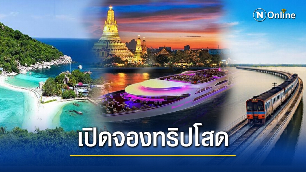 เปิดรายละเอียด 9 ทริป"เส้นทางคนโสด"พร้อมช่องทางจองที่นี่ เปิดรายละเอียด 9 ทริป"เส้นทางคนโสด"พร้อมช่องทางจองที่นี่
