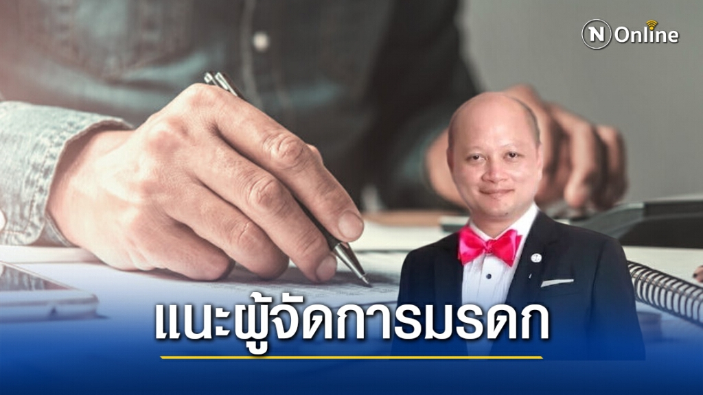 ทนายรัชพล ชี้ ผู้จัดการมรดก ต้องแบ่งมรดกให้เสร็จใน 1 ปี ทนายรัชพล ชี้ ผู้จัดการมรดก ต้องแบ่งมรดกให้เสร็จใน 1 ปี