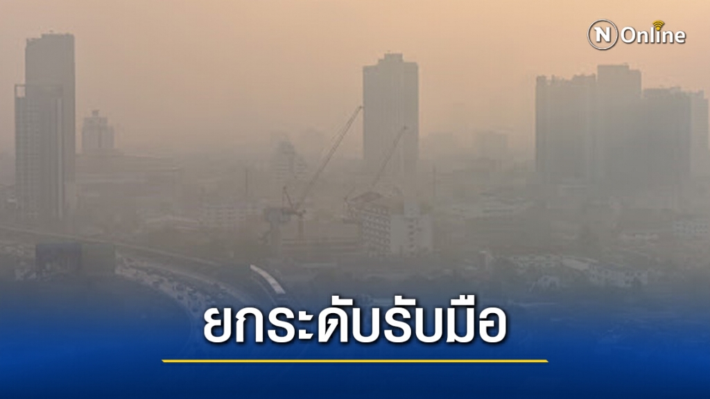 รัฐบาล สั่ง จังหวัดรอบกรุงเทพมหานคร งดเผาที่โล่ง 14 -17 ธ.ค. พร้อมยกระดับรับมือระยะที่ 2