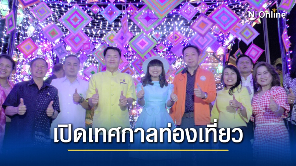 เปิดเทศกาลท่องเที่ยวฤดูหนาว ส่งความสุขท้ายปี 2020