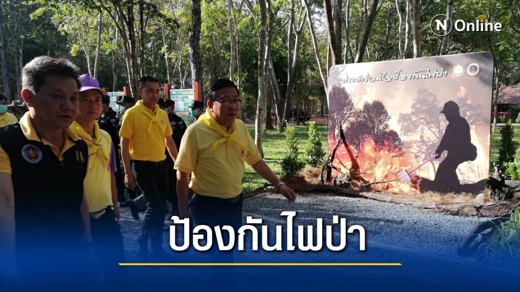สร้างจิตอาสาป้องกันไฟป่าหน้าแล้ง