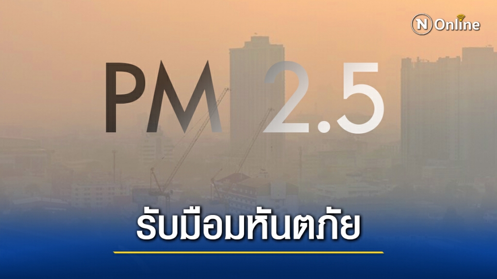 "ศิริราช" เตือน!! รับมือมหันตภัย PM2.5 ลดการสูญเสีย "ศิริราช" เตือน!! รับมือมหันตภัย PM2.5 ลดการสูญเสีย