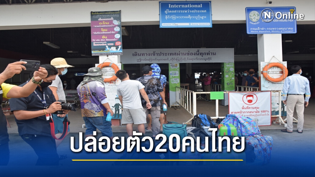 เมียนมาปล่อยตัว20ลูกเรือท่องเที่ยวไทยกลับประเทศ